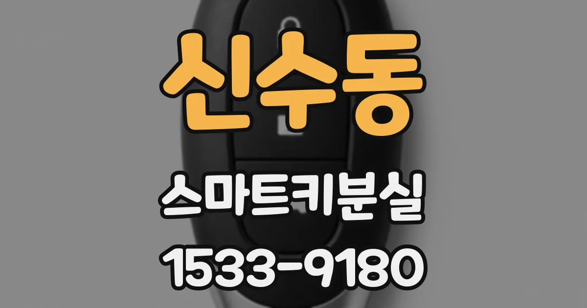 신수동 스마트키분실