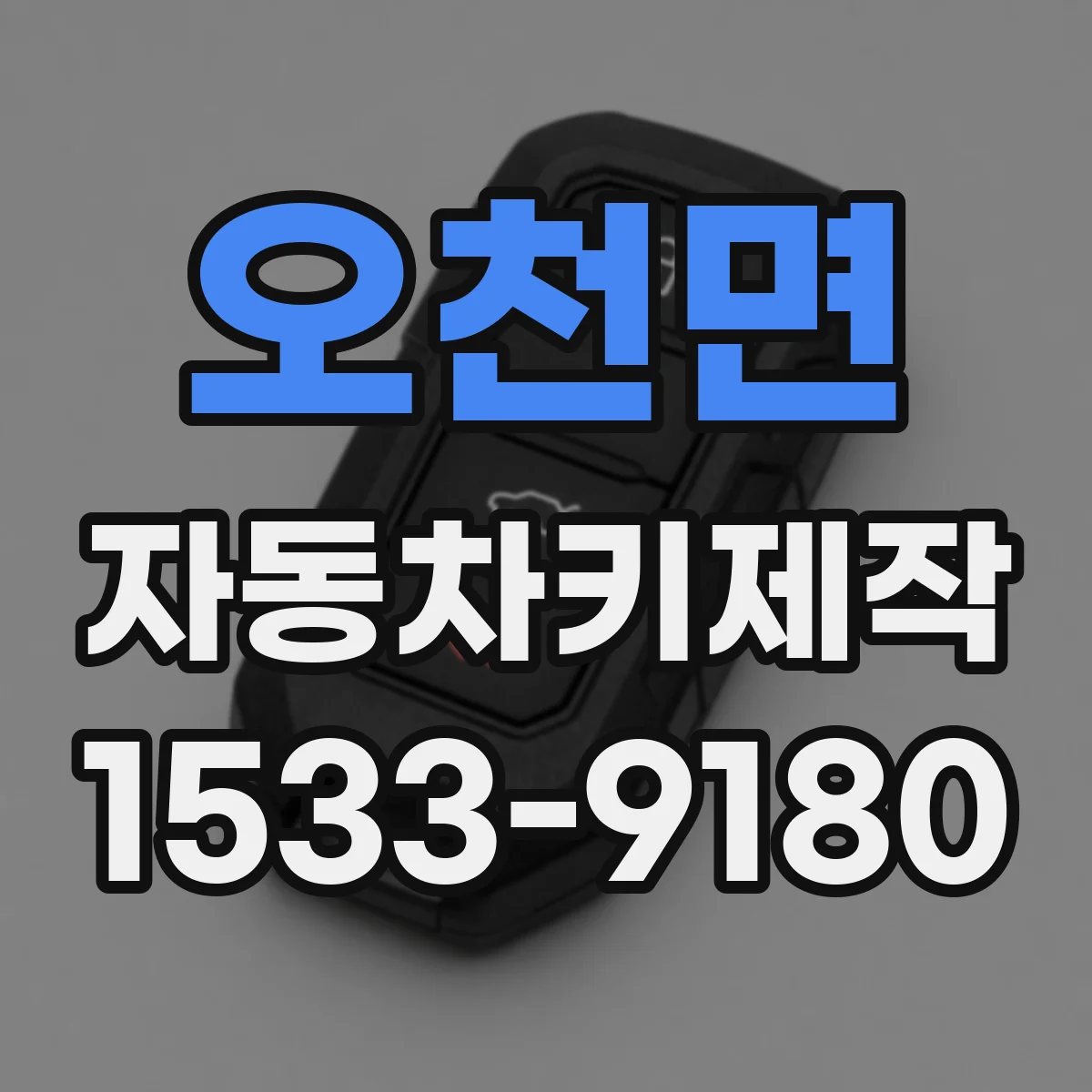 오천면 자동차키제작