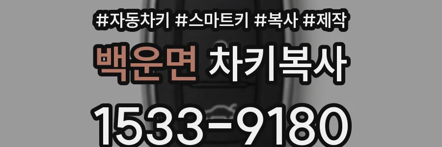 백운면 차키복사