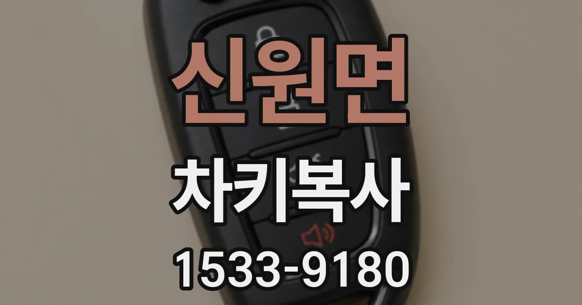 신원면 차키복사