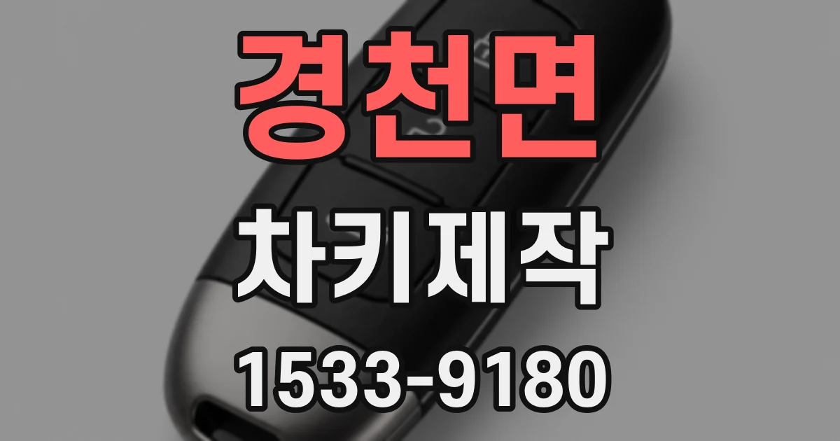 경천면 차키제작