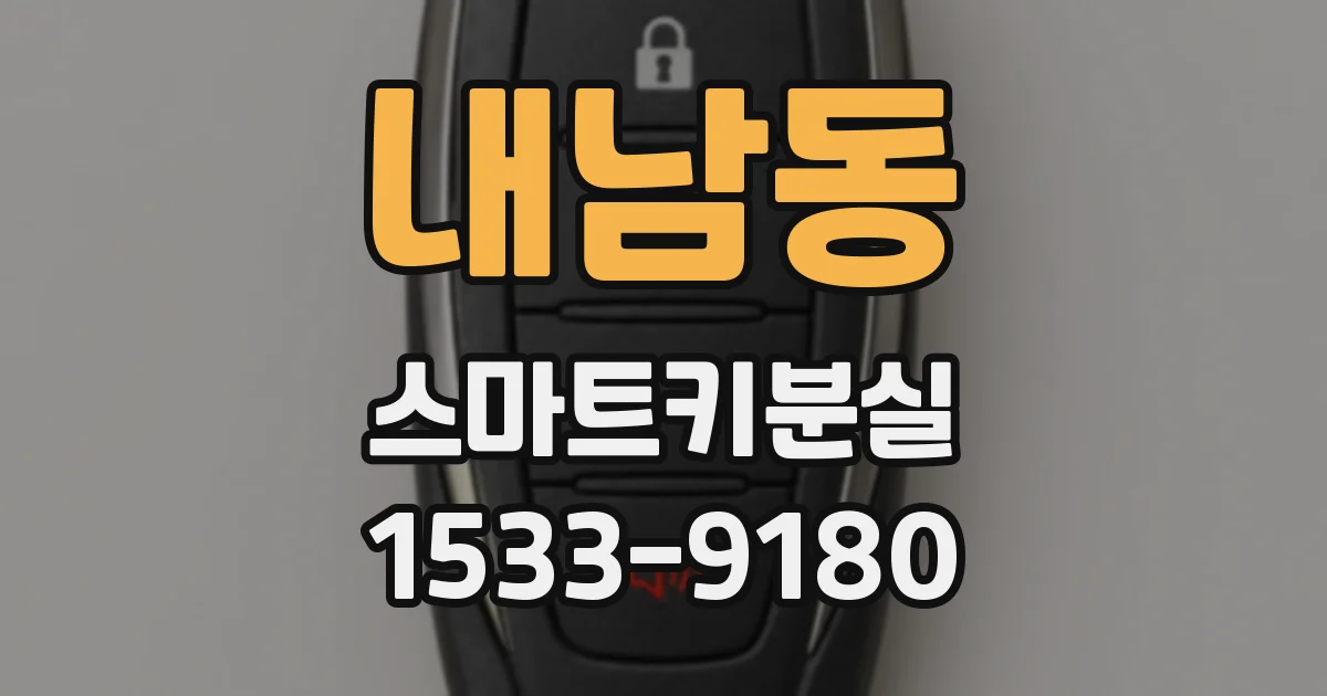 내남동 스마트키분실