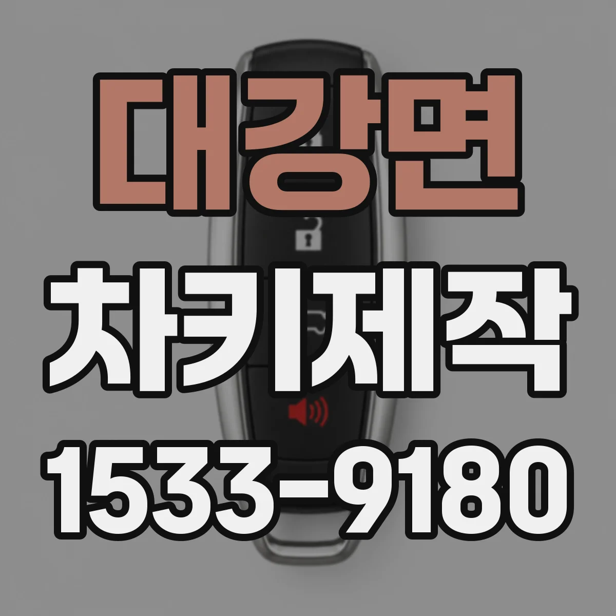 대강면 차키제작