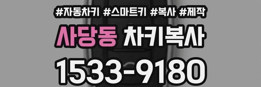 사당동 차키복사