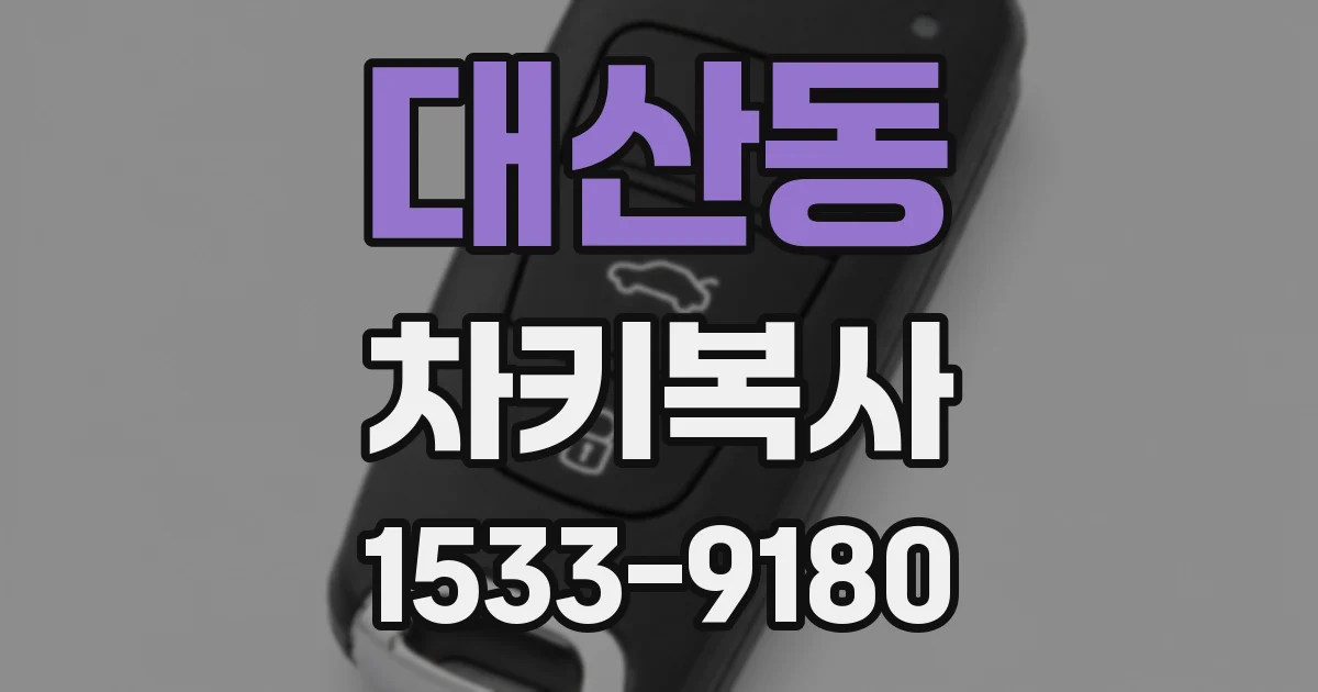 대산동 차키복사