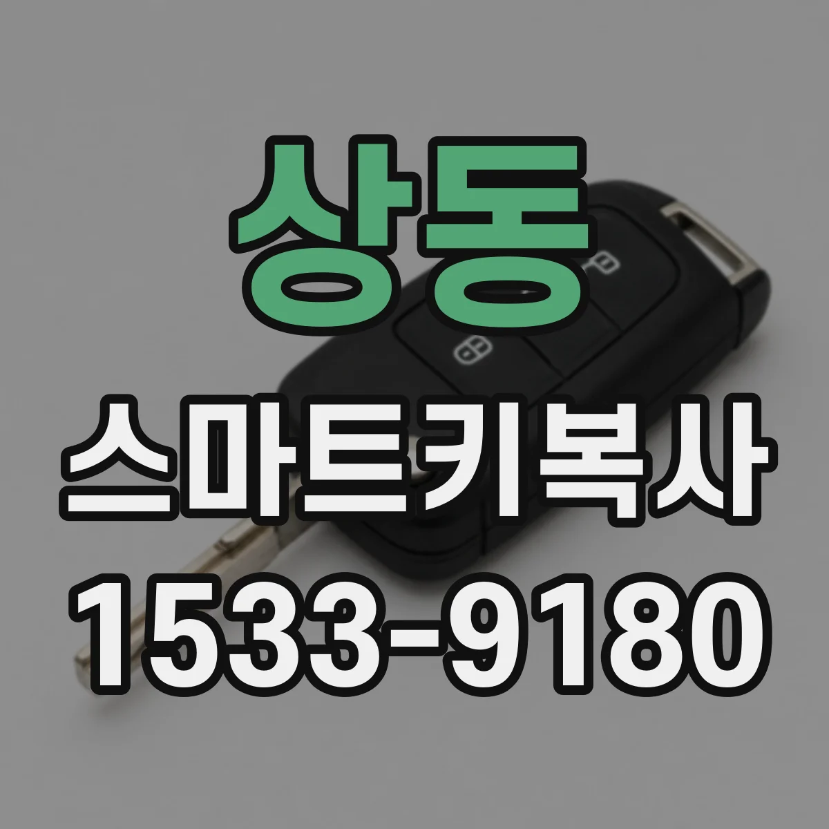 상동 스마트키복사