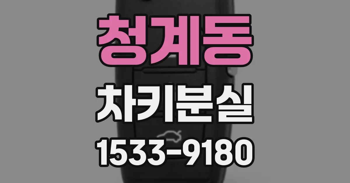 청계동 차키분실