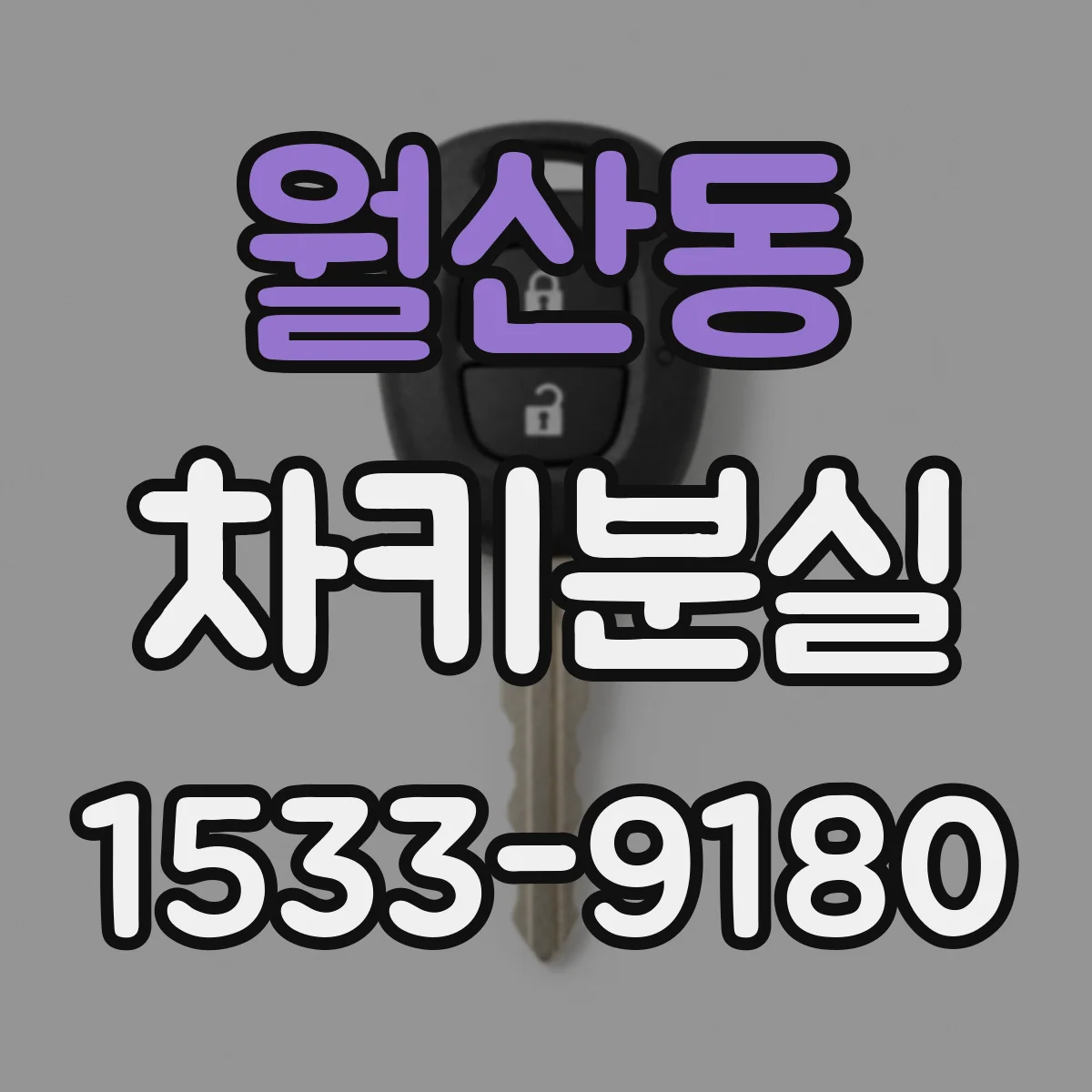 월산동 차키분실
