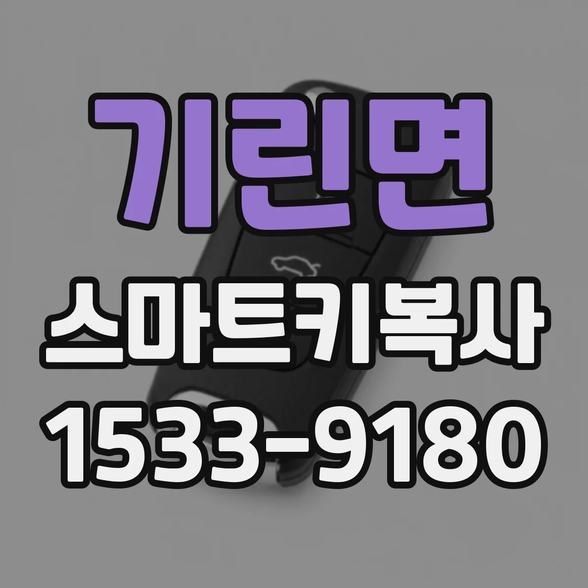 기린면 스마트키복사
