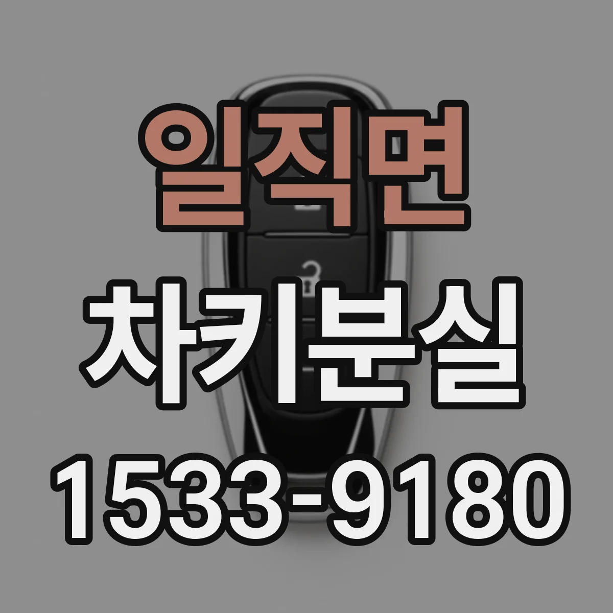 일직면 차키분실