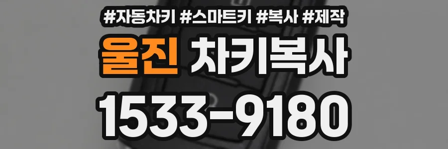 울진 차키복사