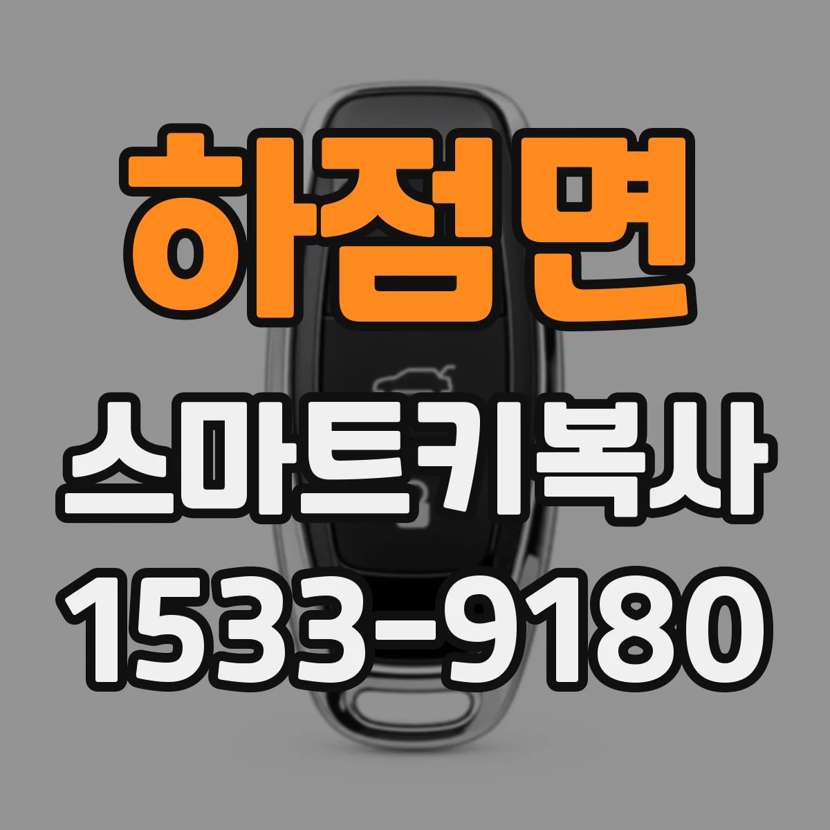 하점면 스마트키복사