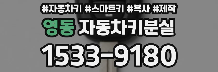영동 자동차키분실