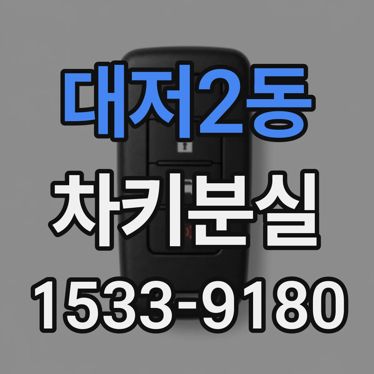 대저2동 차키분실