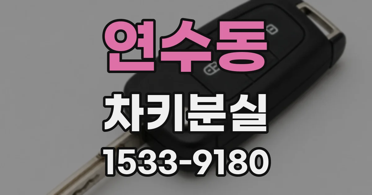 연수동 차키분실