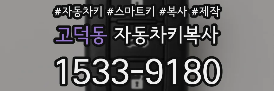 고덕동 자동차키복사