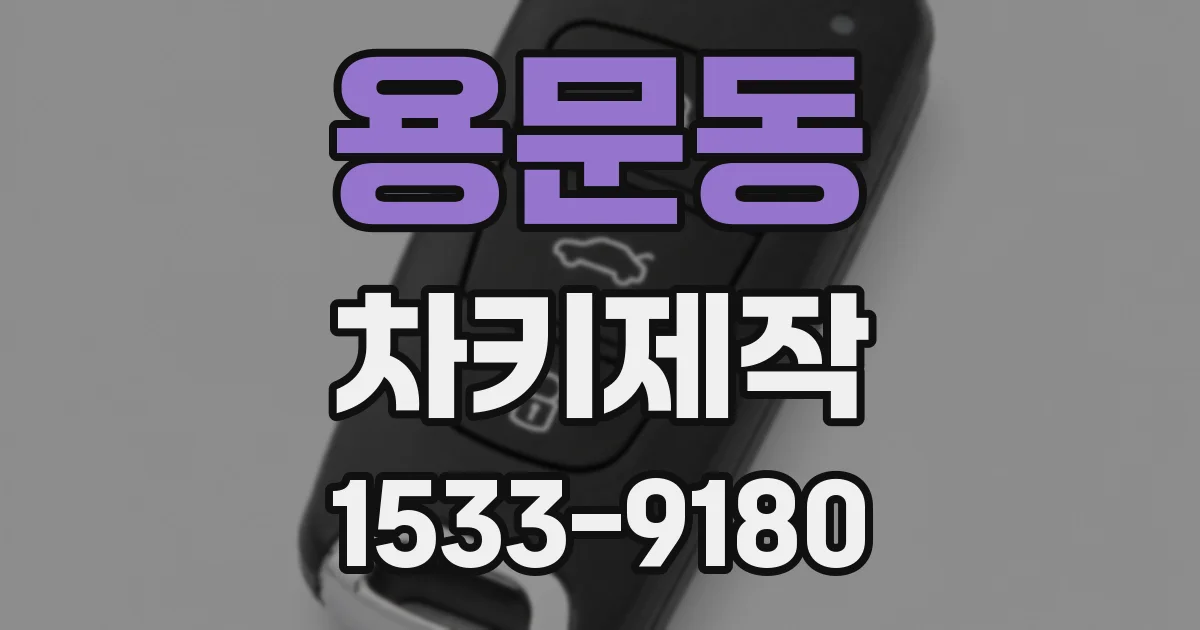 용문동 차키제작