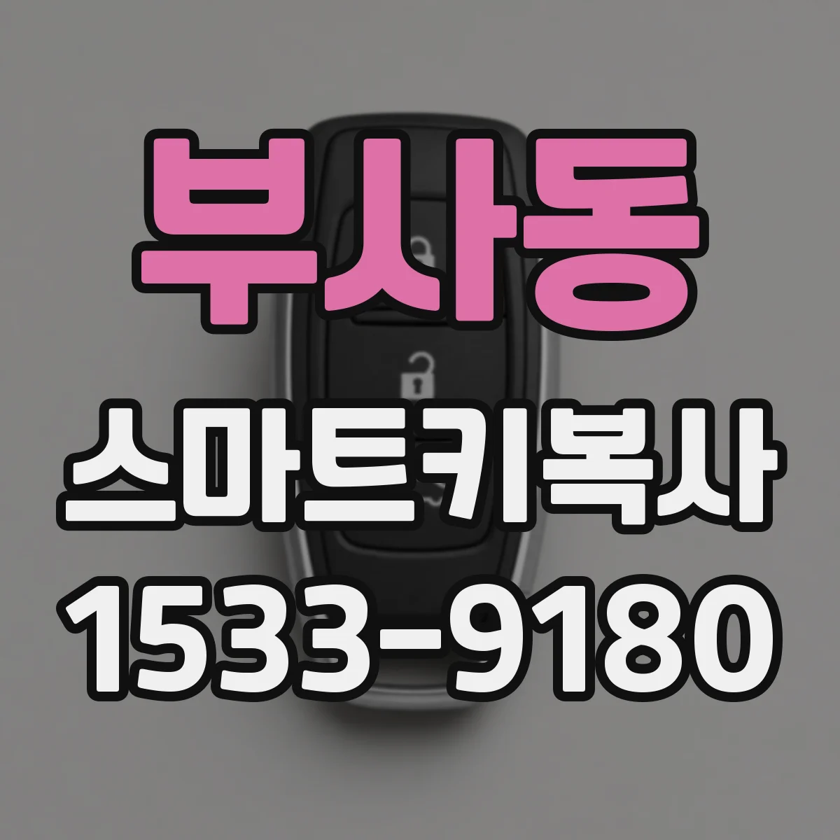 부사동 스마트키복사