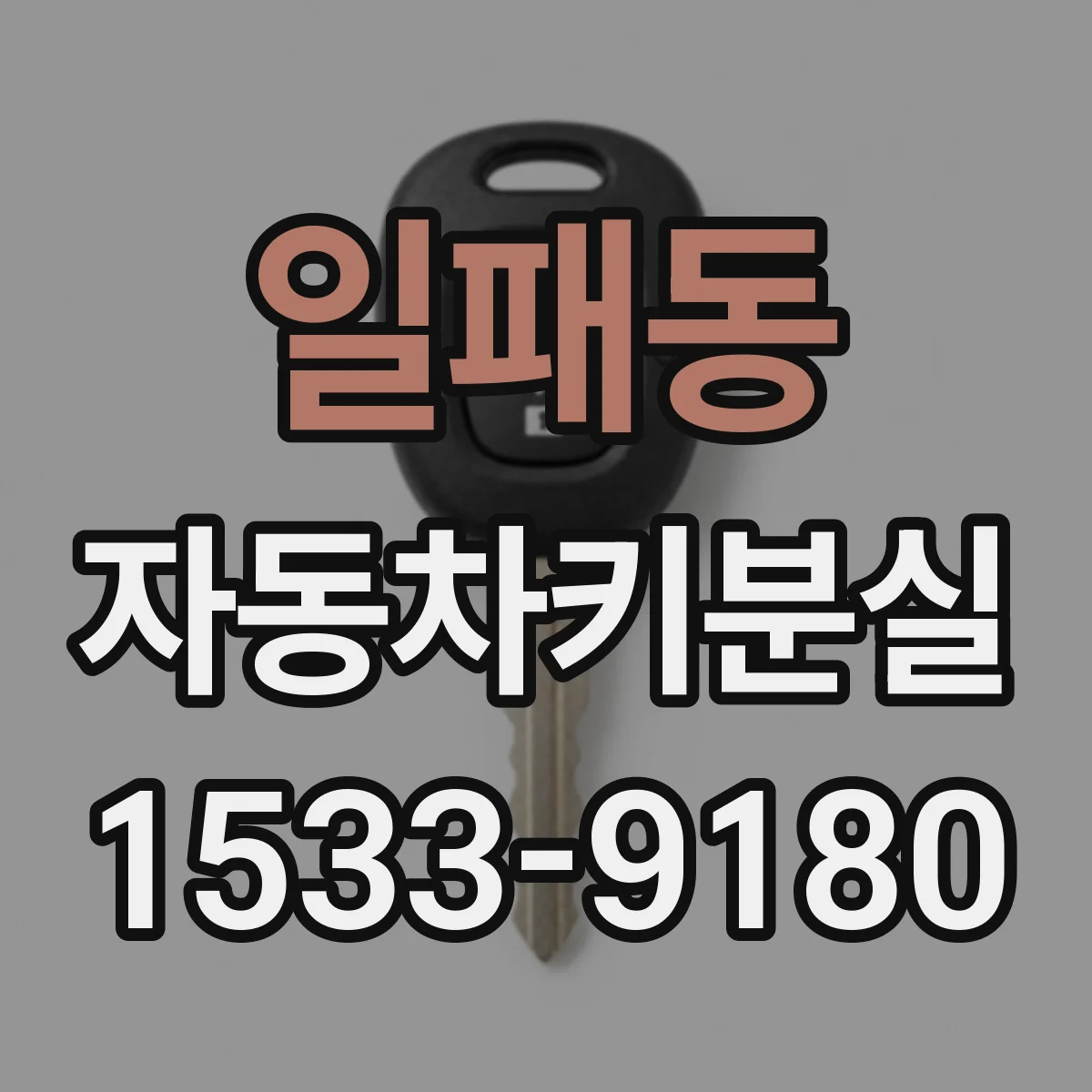 일패동 자동차키분실