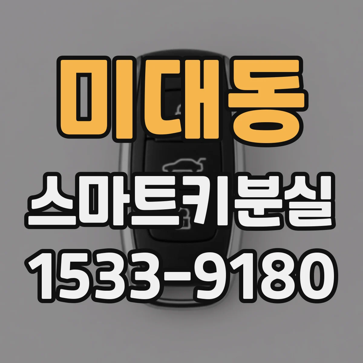 미대동 스마트키분실