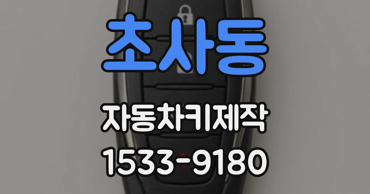 초사동 자동차키제작