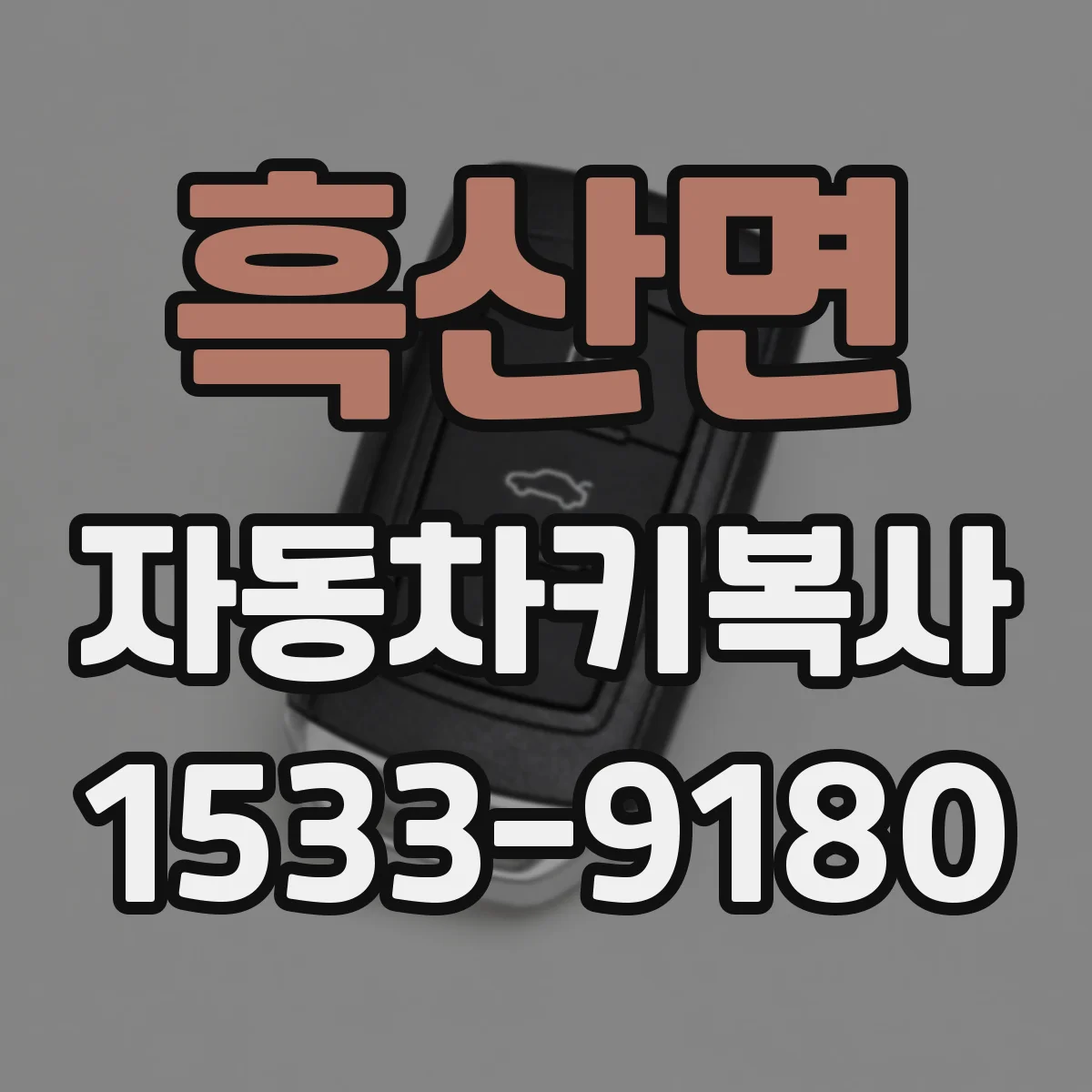 흑산면 자동차키복사
