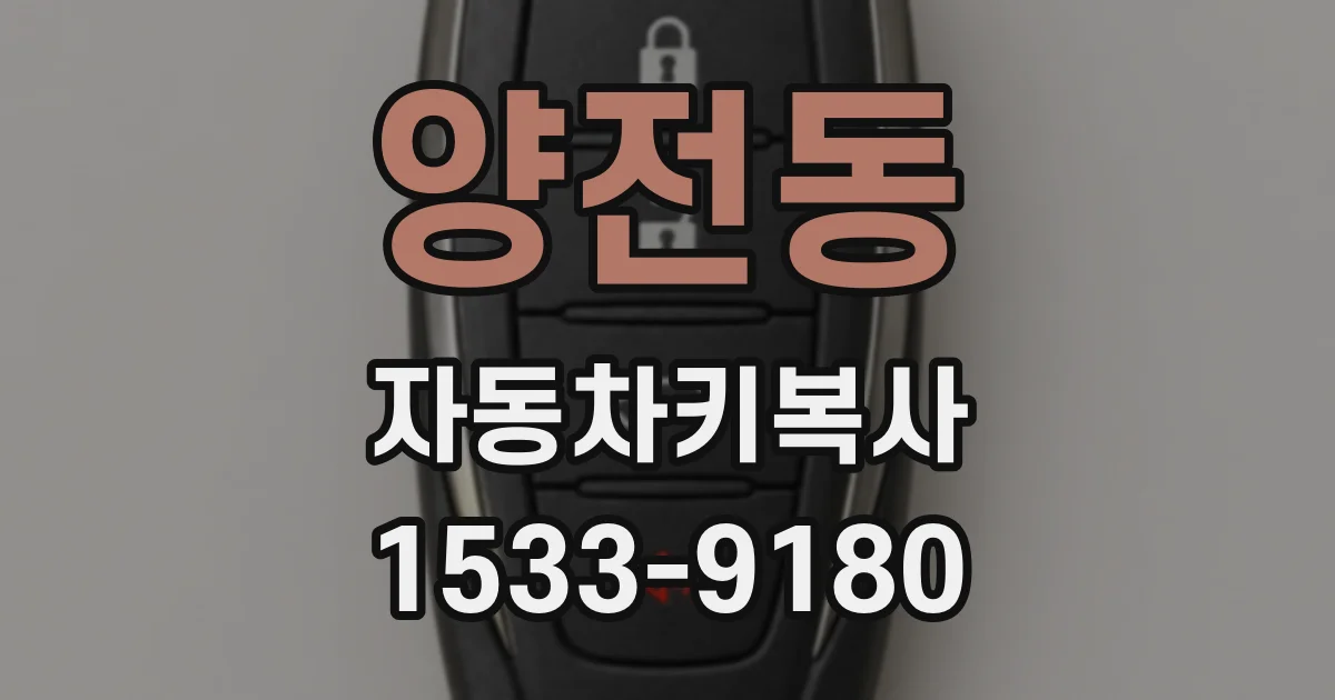 양전동 자동차키복사