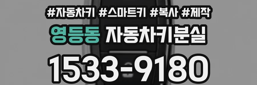 영등동 자동차키분실