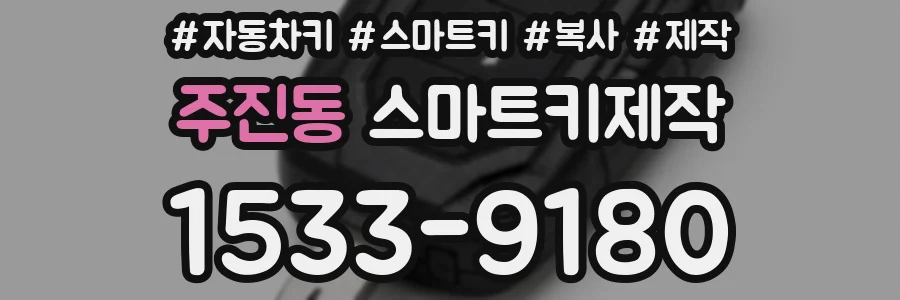 주진동 스마트키제작