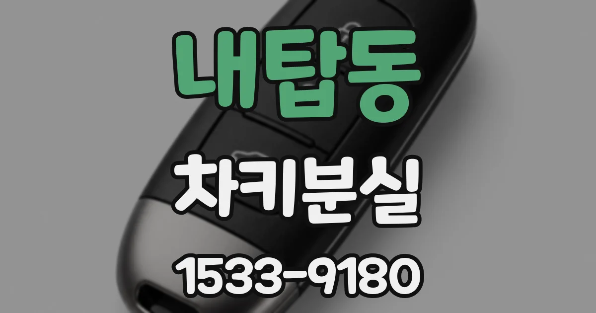 내탑동 차키분실