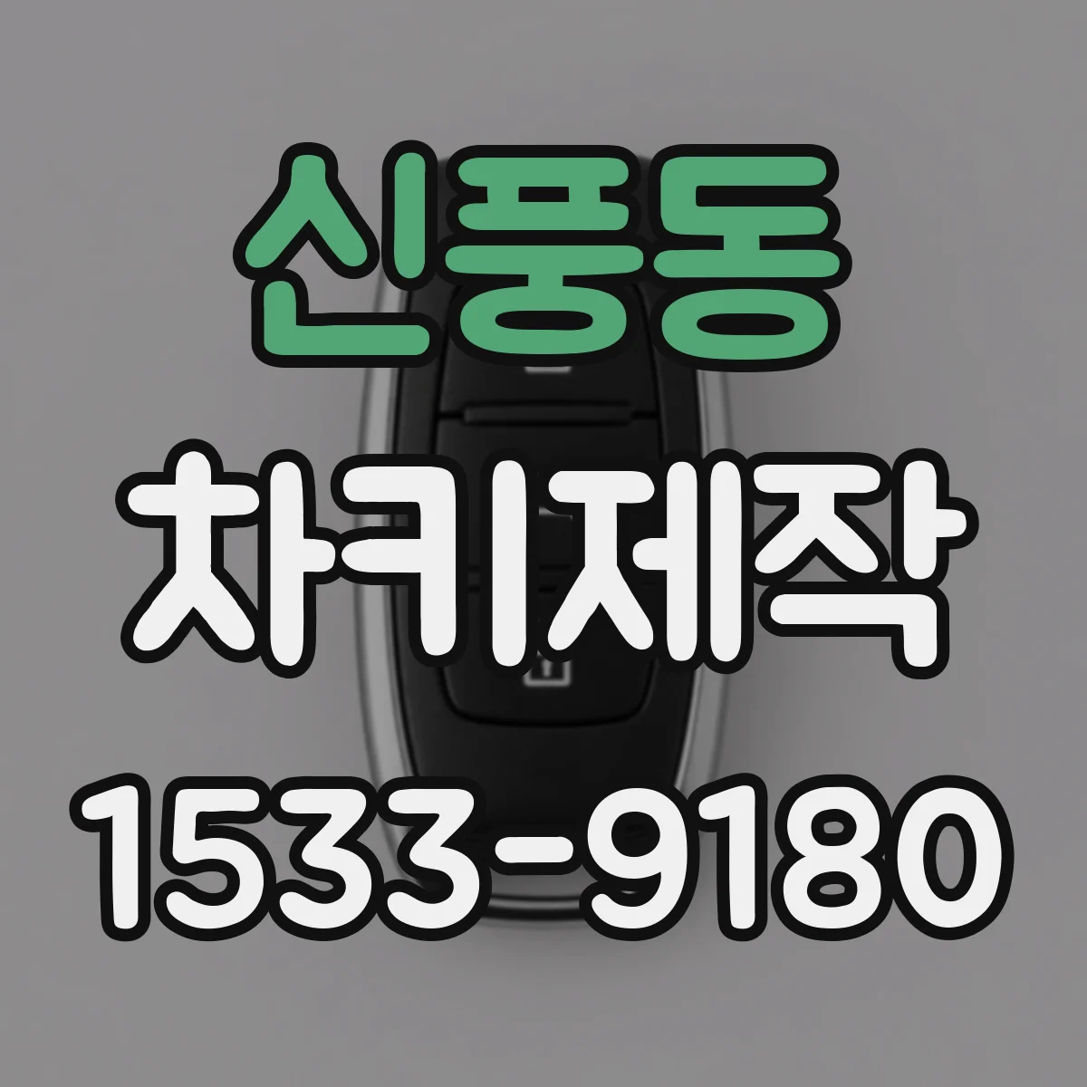신풍동 차키제작