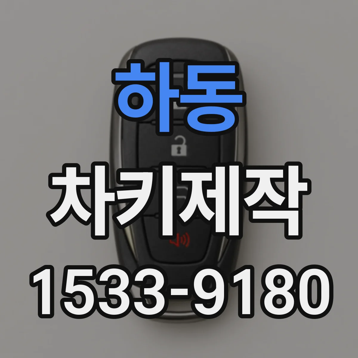 하동 차키제작