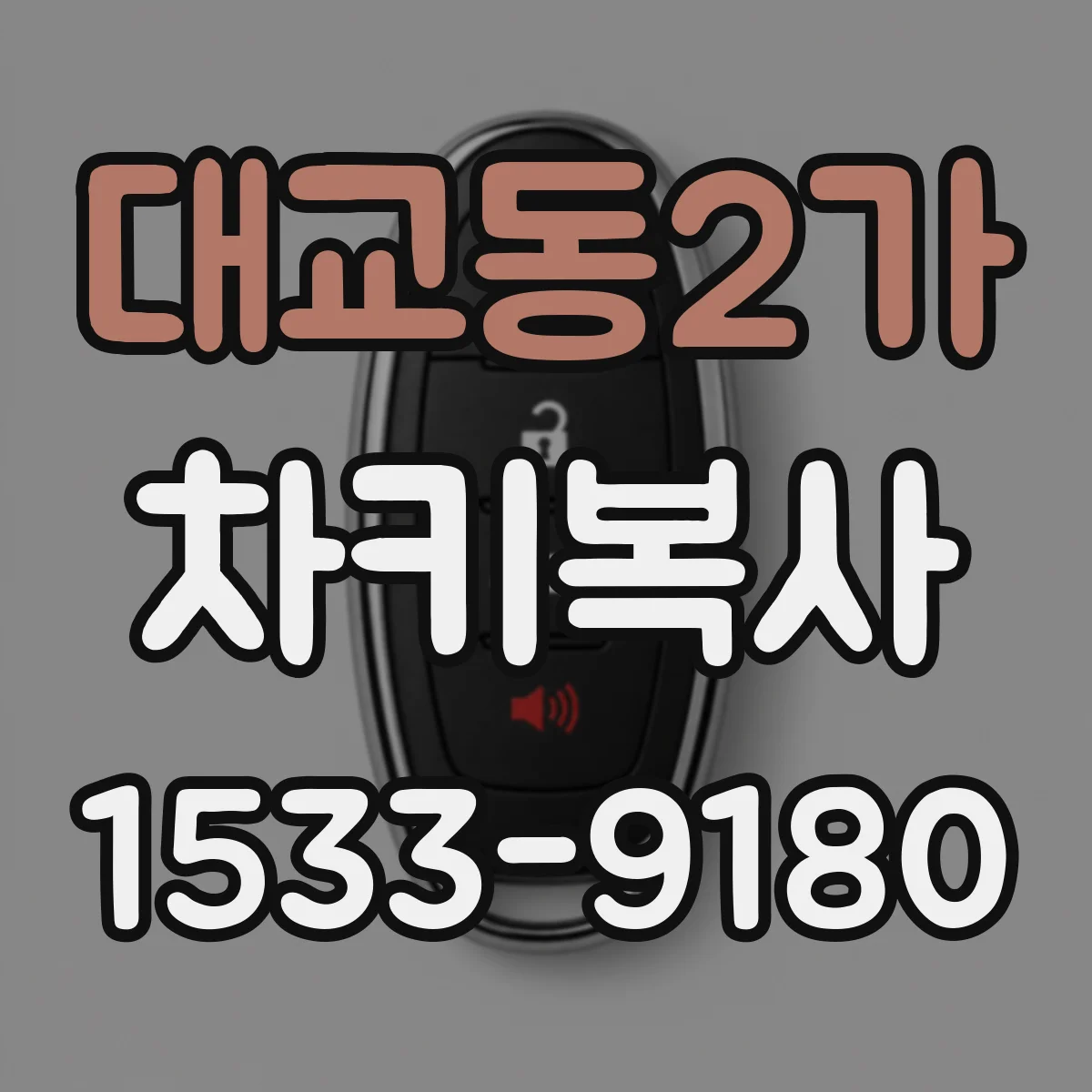대교동2가 차키복사