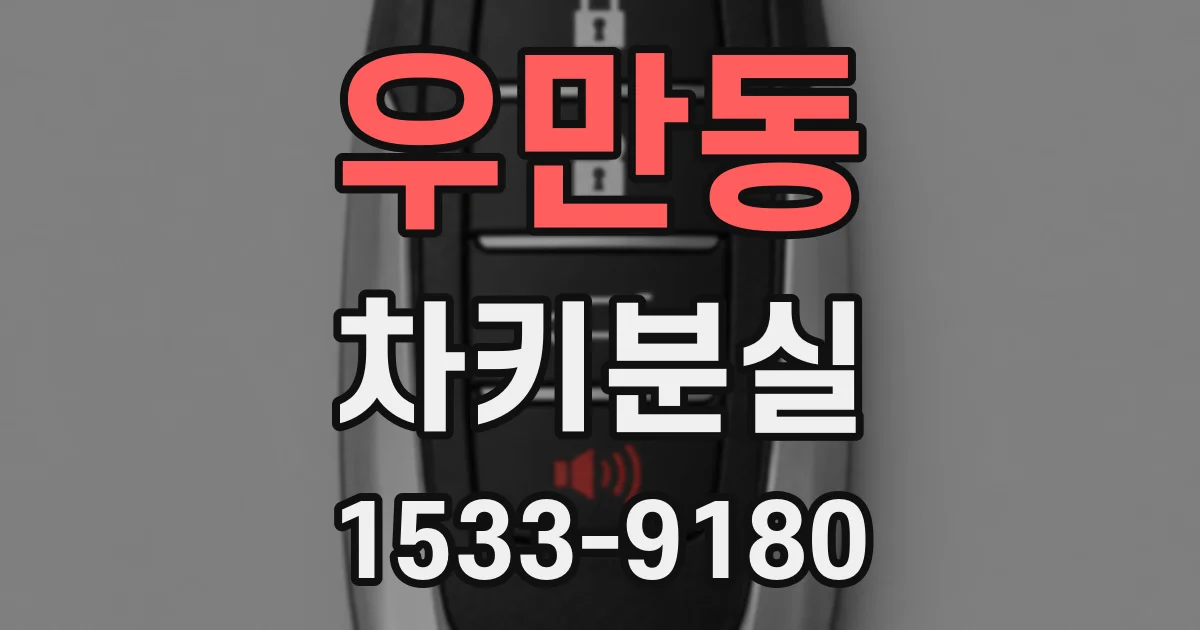 우만동 차키분실