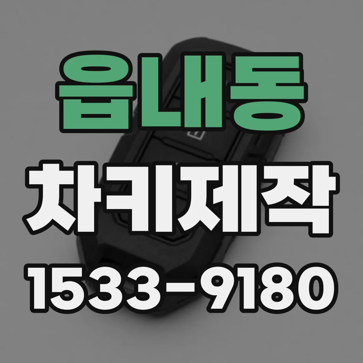 읍내동 차키제작