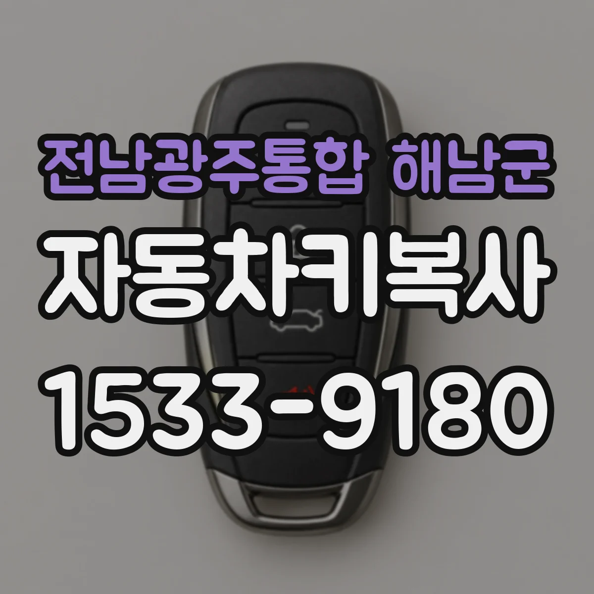 전남광주통합 해남군 자동차키복사