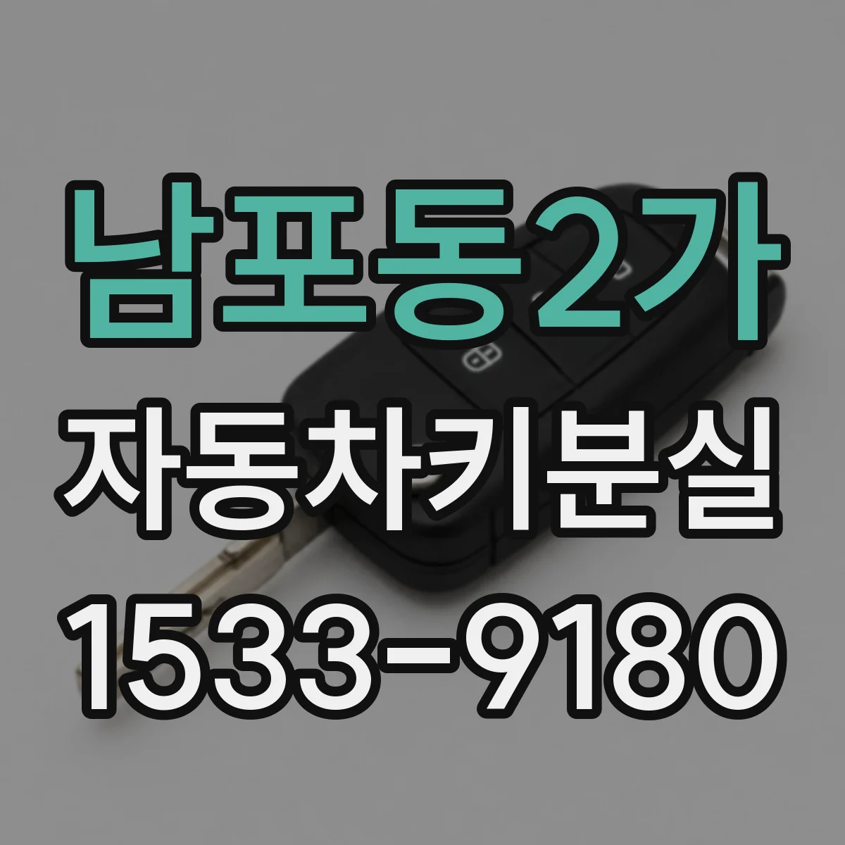 남포동2가 자동차키분실