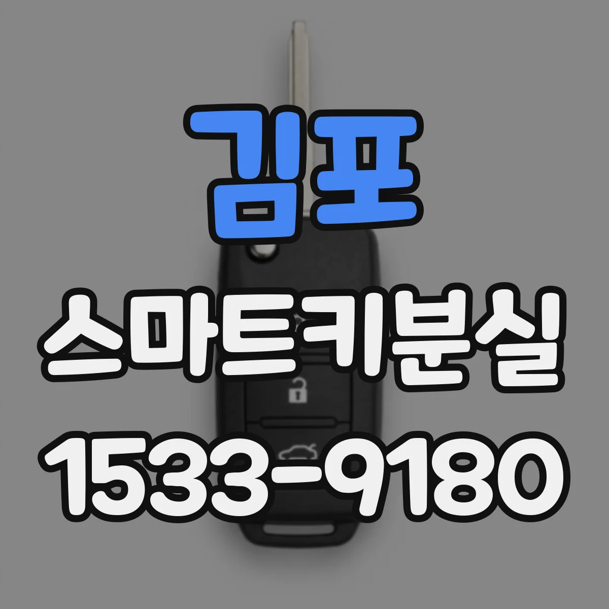 김포 스마트키분실