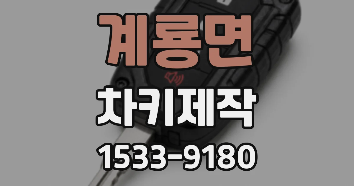 계룡면 차키제작