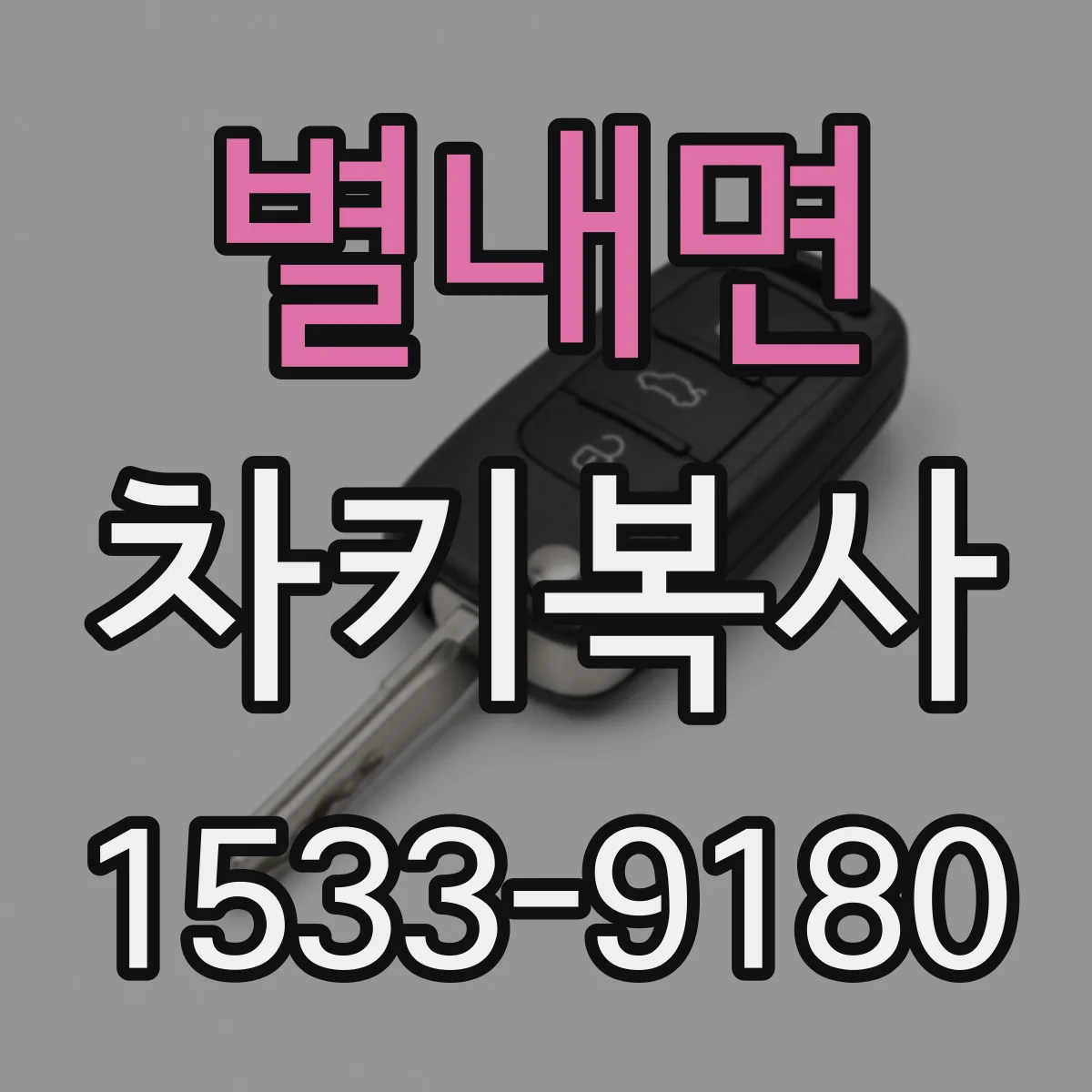 별내면 차키복사