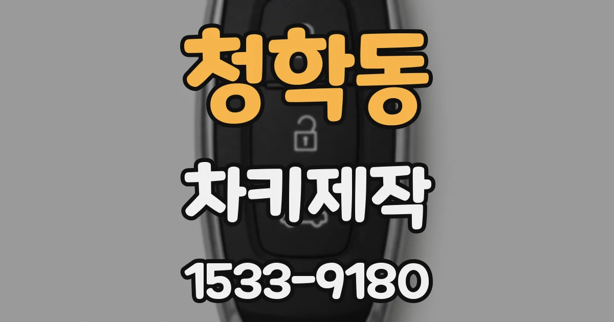 청학동 차키제작