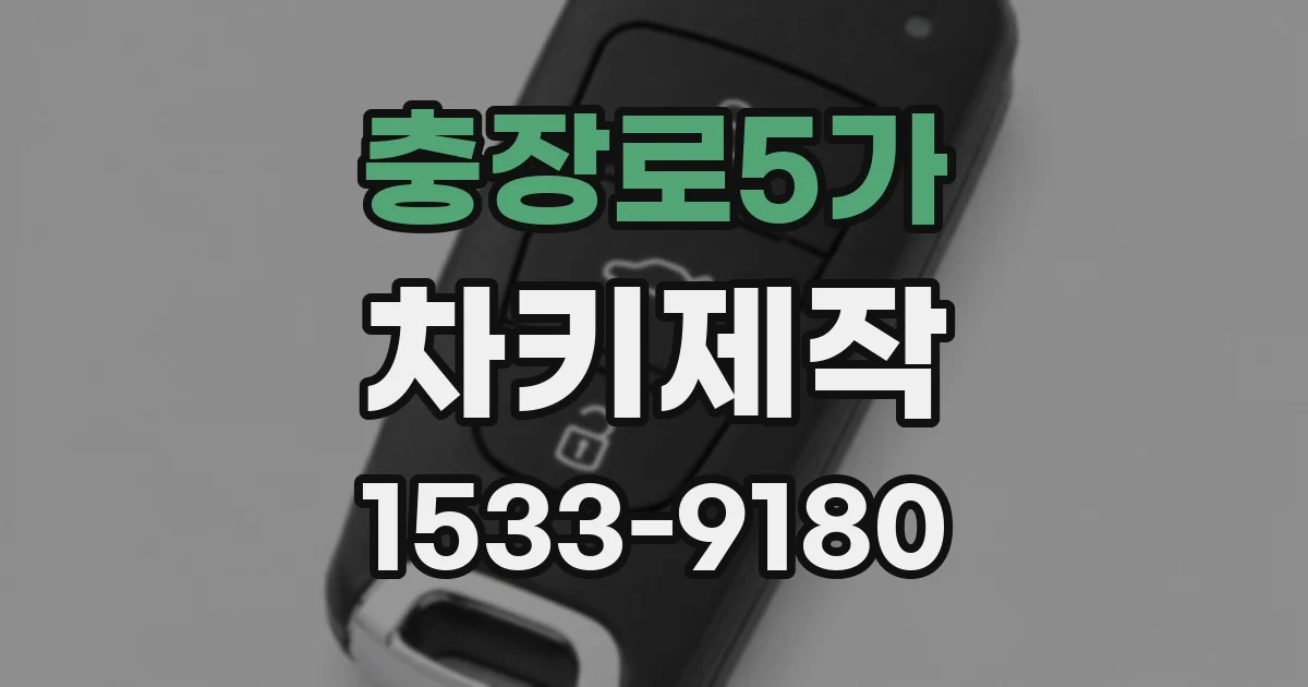 충장로5가 차키제작