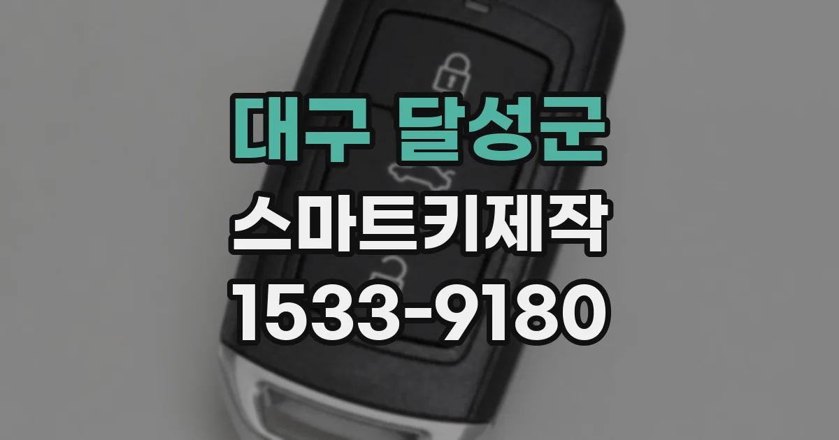 대구 달성군 스마트키제작