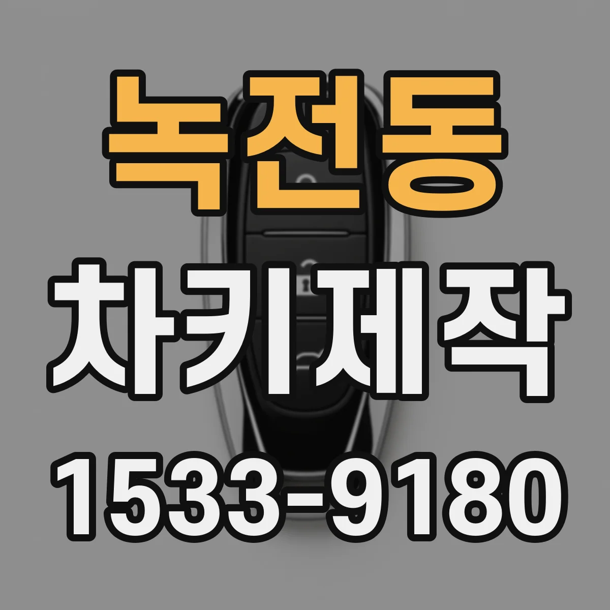 녹전동 차키제작
