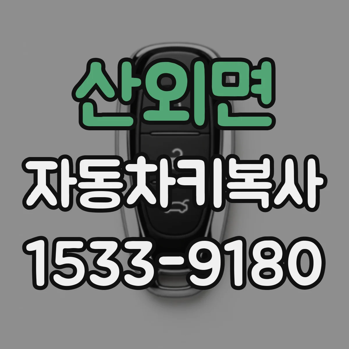 산외면 자동차키복사