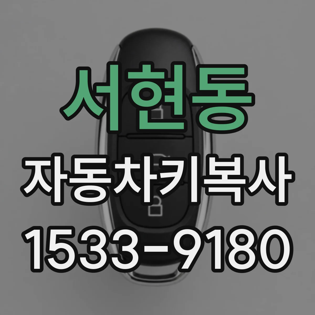 서현동 자동차키복사