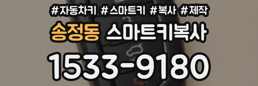 송정동 스마트키복사