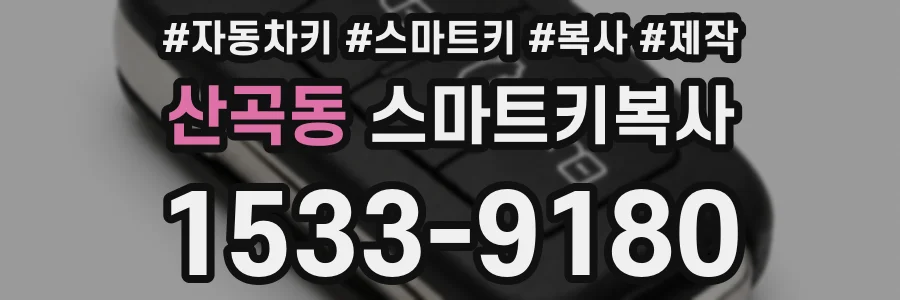 산곡동 스마트키복사