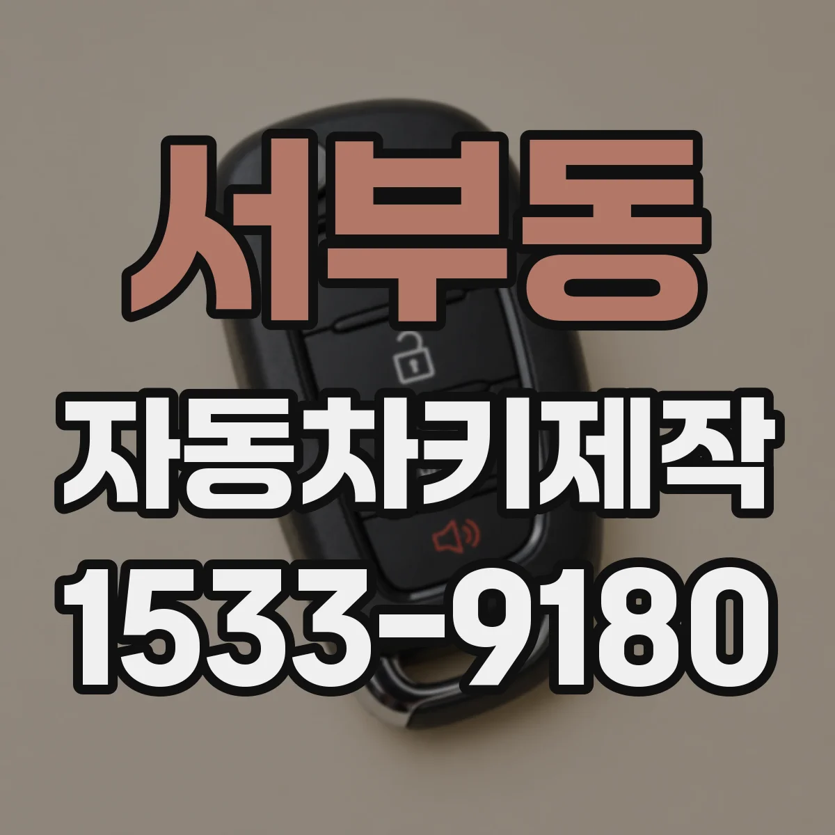 서부동 자동차키제작