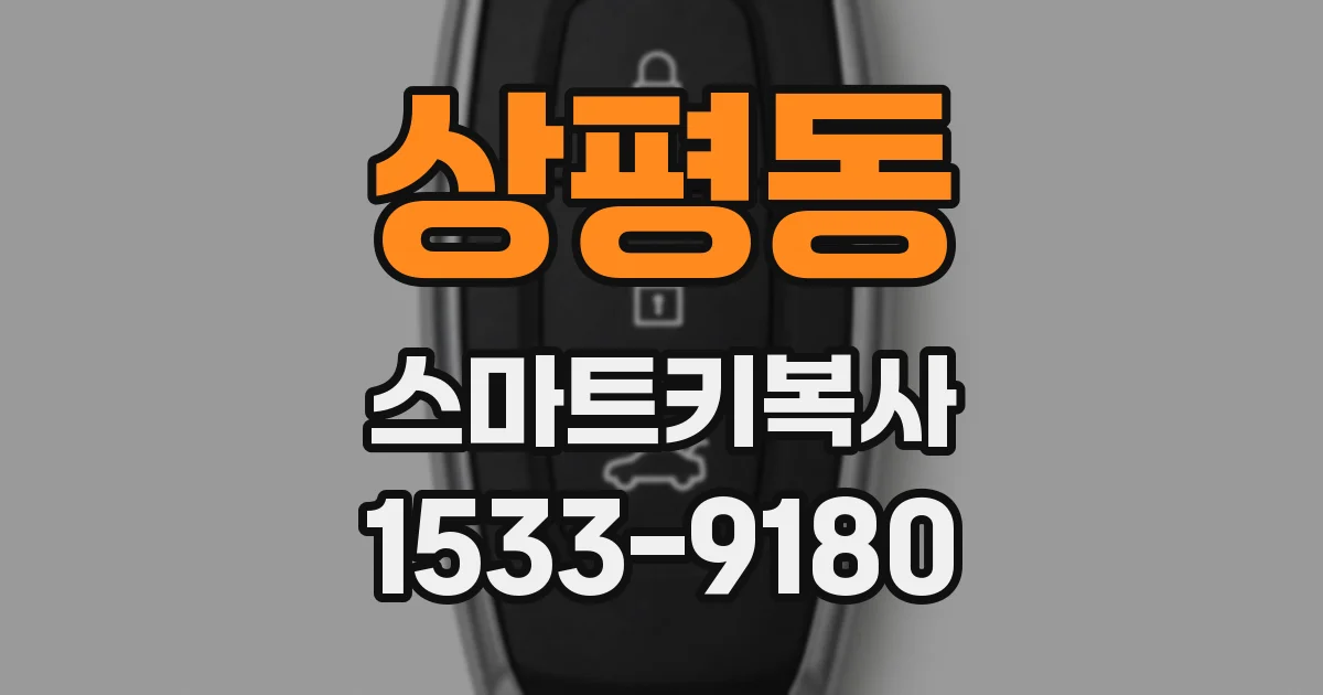 상평동 스마트키복사
